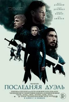 Последняя дуэль