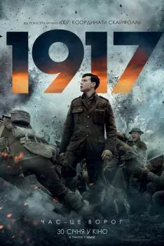 1917 смотреть онлайн