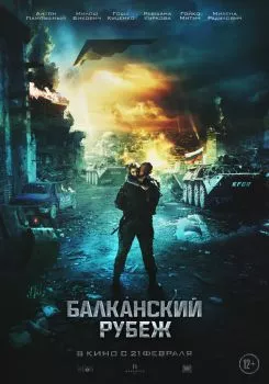 Балканский рубеж смотреть онлайн