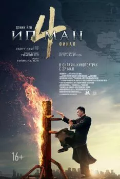 Ип Ман 4 смотреть онлайн