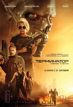 Терминатор 5: Тёмные судьбы