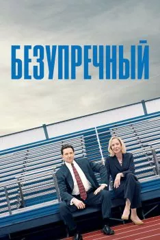 Безупречный смотреть онлайн