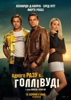Однажды в… Голливуде