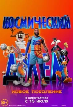 Космический джем: Новое поколение смотреть онлайн