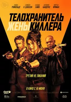Телохранитель жены киллера смотреть онлайн