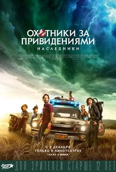 Охотники за привидениями: Наследники