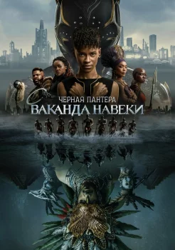 Чёрная Пантера 2: Ваканда навсегда смотреть онлайн