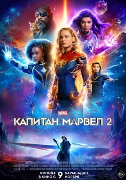 Капитан Марвел 2 смотреть онлайн