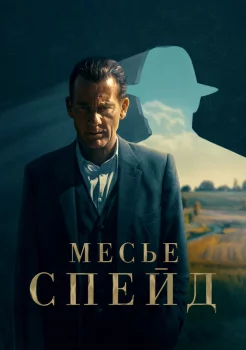 Месье Спейд смотреть онлайн