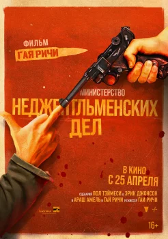 Министерство неджентльменских дел смотреть онлайн