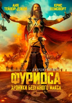 Фуриоса: Хроники Безумного Макса смотреть онлайн
