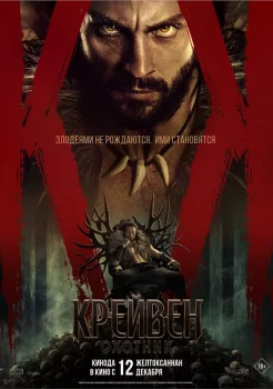 Крейвен-охотник смотреть онлайн