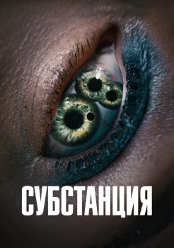 Субстанция смотреть онлайн