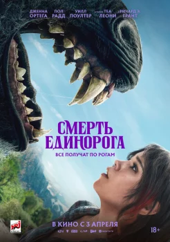 Смерть единорога смотреть онлайн
