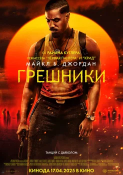 Грешники смотреть онлайн