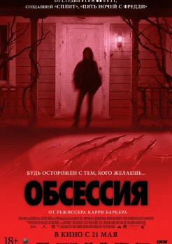 Обсессия смотреть онлайн