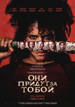 Они придут за тобой смотреть онлайн